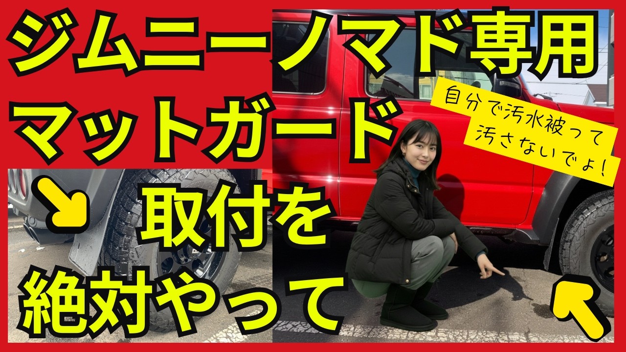 【ジムニーノマド】絶対にやって！マッドガードを装着しないと自分で汚水を被ってノマドの側面と背面が汚れちゃうよ😱#ジムニーノマド#ジムニー#ジムニーシエラ#カスタム#納車#jimny #ジムニーカスタム