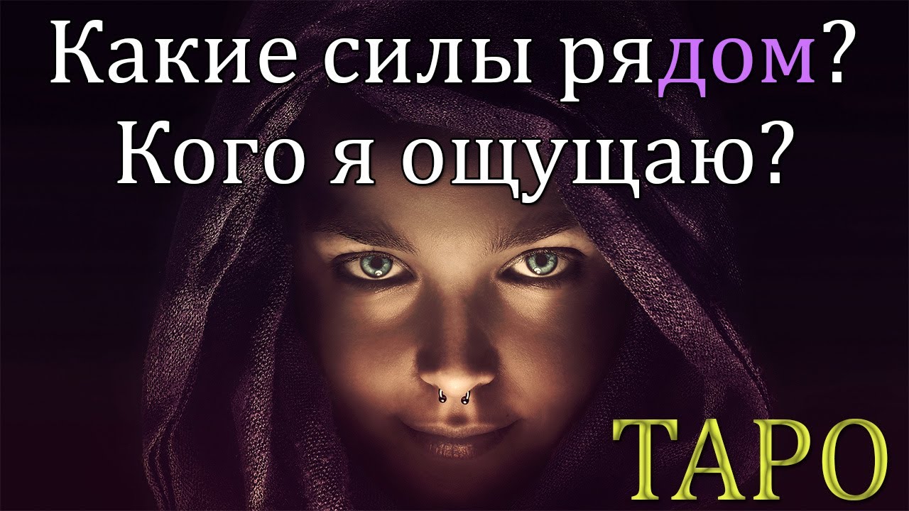 КАКИЕ СИЛЫ РЯДОМ СО МНОЙ ТАРО КОГО Я ОЩУЩАЮ