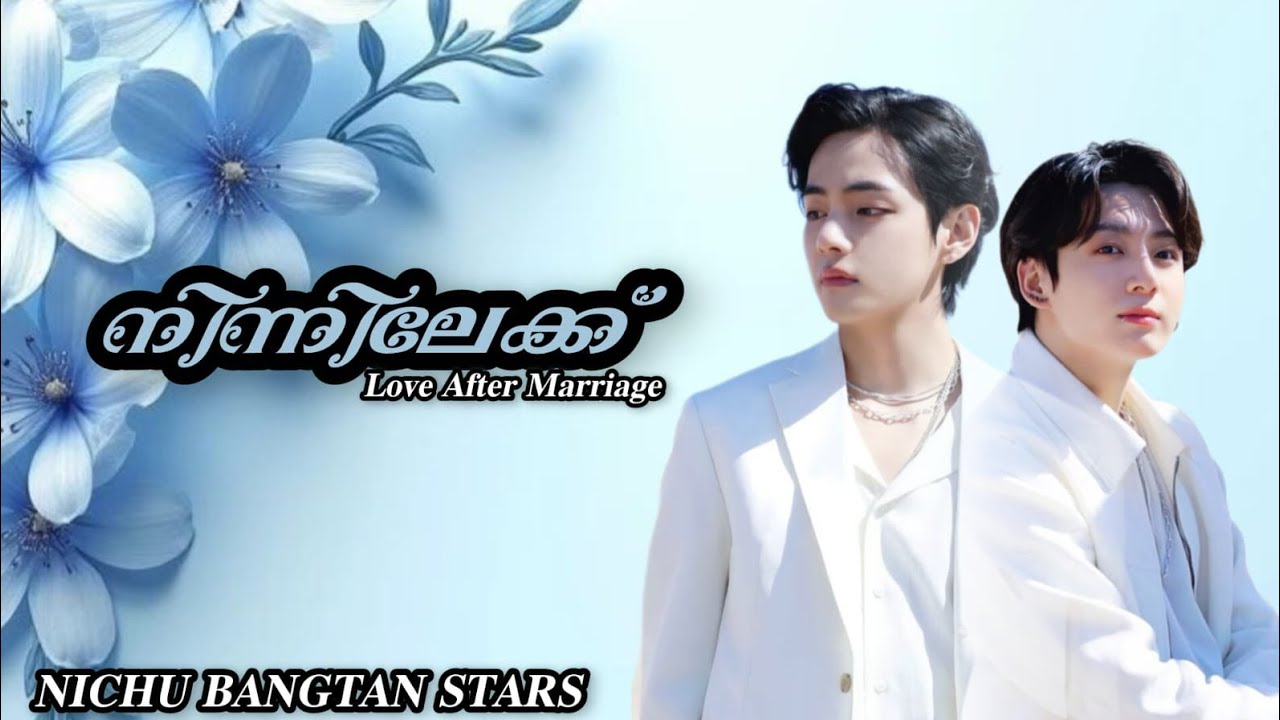 ❤️നിന്നിലേക്ക്♥️ 𝐋𝐨𝐯𝐞 𝐀𝐟𝐭𝐞𝐫 𝐌𝐚𝐫𝐫𝐢𝐚𝐠𝐞 |EPI 1 | #taekookffmalayalam #yoonmin 