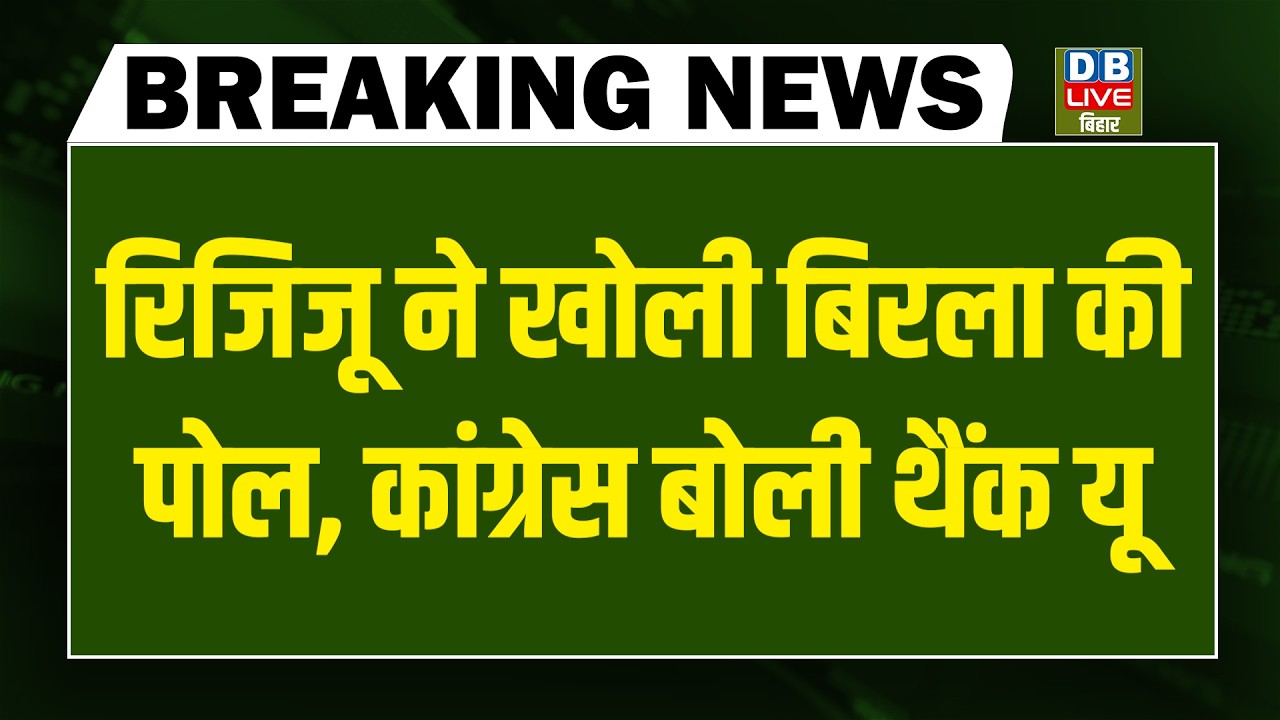 #DBLiveBreaking : Rijiju ने खोली Om Birla की पोल, Congres बोली थैंक यू | Parliament | Rahul Gandhi