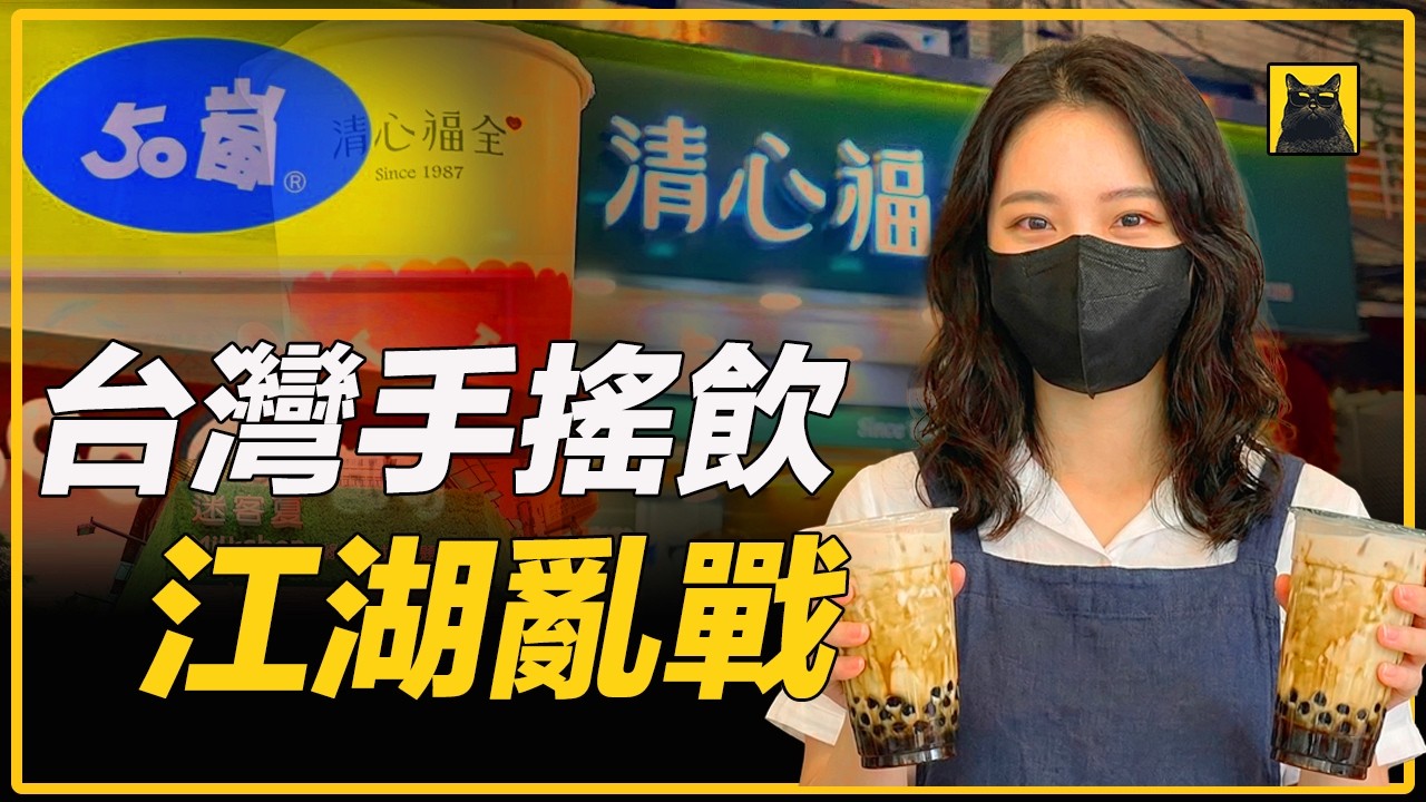 台灣手搖飲，一場40年的生死鏖戰