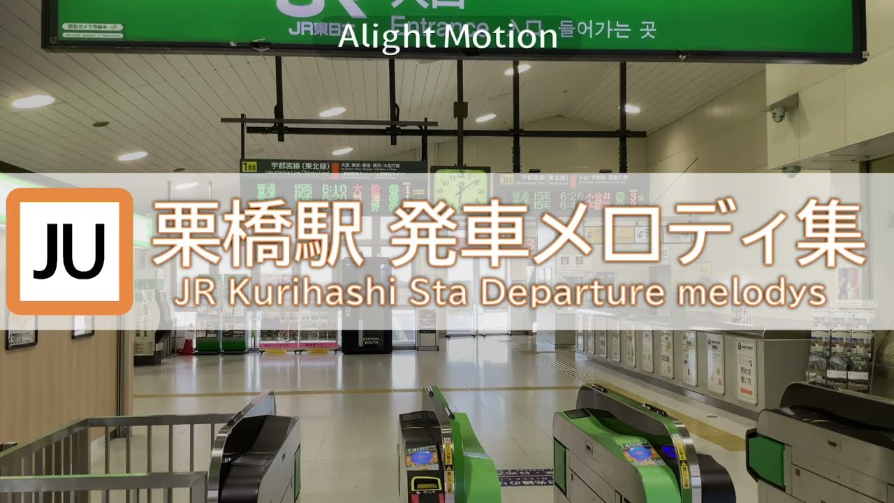 【最新版】JR宇都宮線 栗橋駅発車メロディ集「JRE-IKST-021シリーズ」