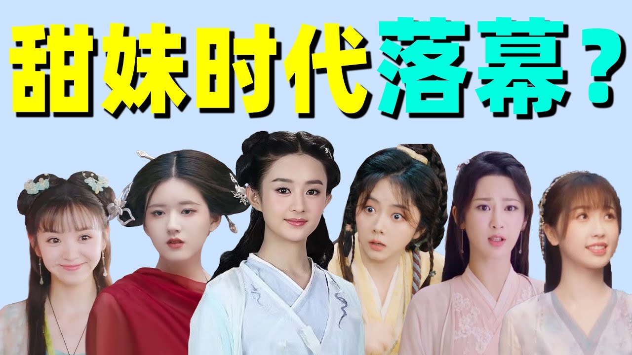 内娱甜妹时代，从黄金期到落幕，退场极快！