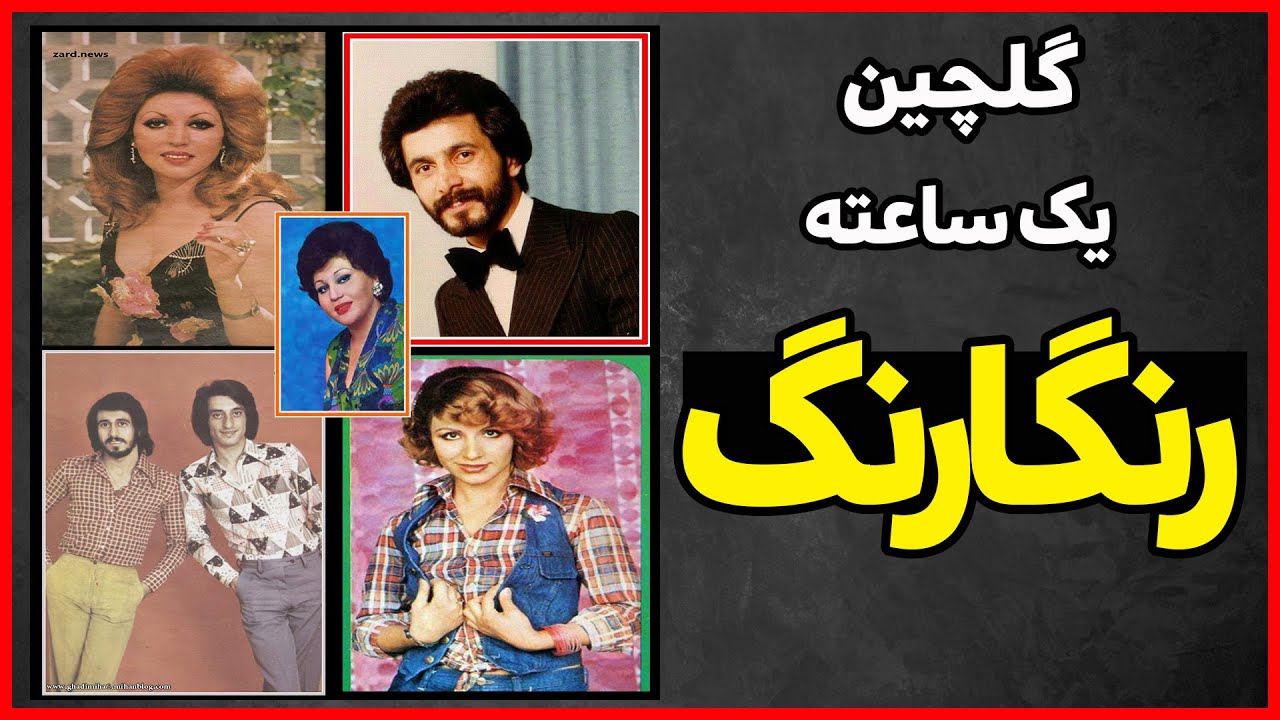 یک ساعت با گلچین بهترین اجراهای شو رنگارنگ