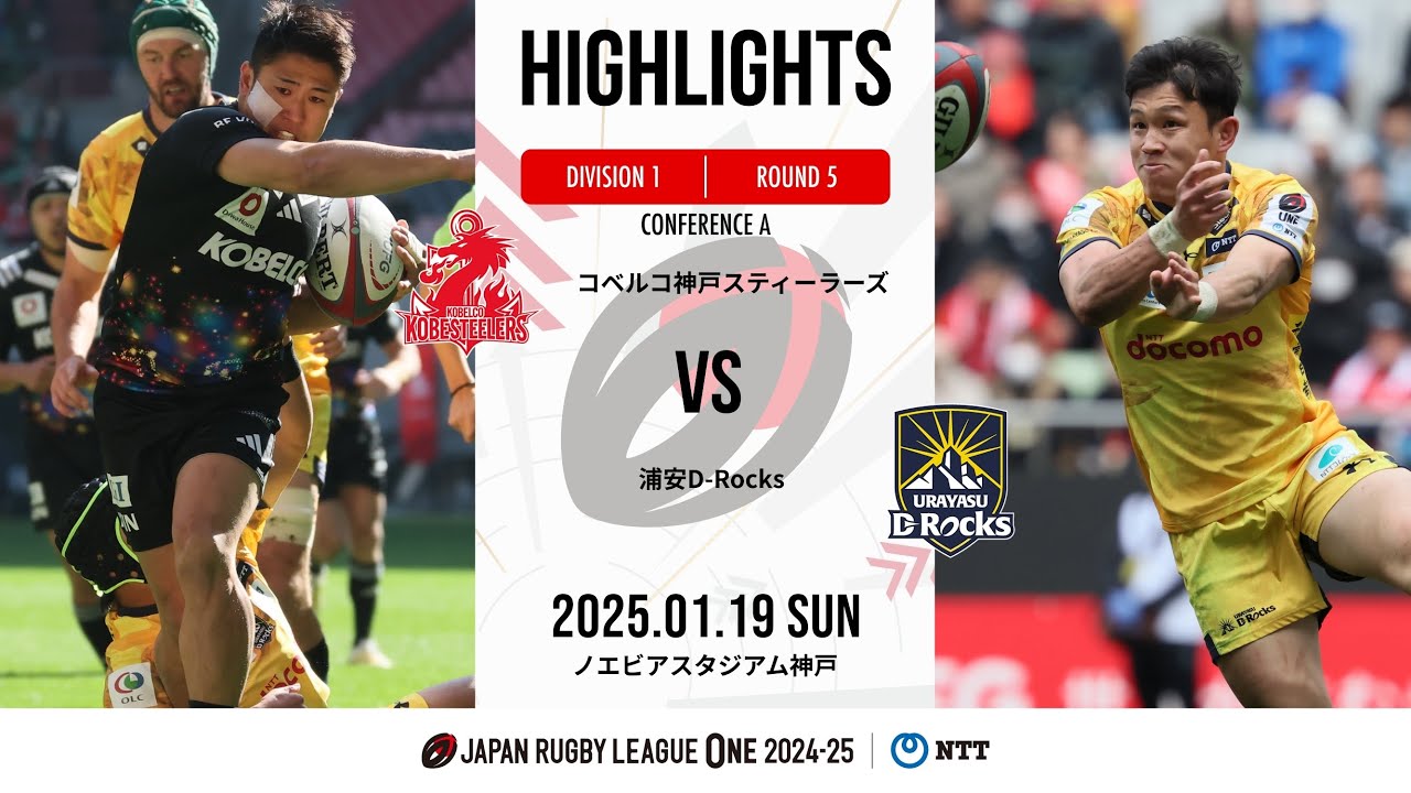 【公式ハイライト】 神戸S vs 浦安DR｜NTTリーグワン2024-25 D1 第5節｜2025/1/19