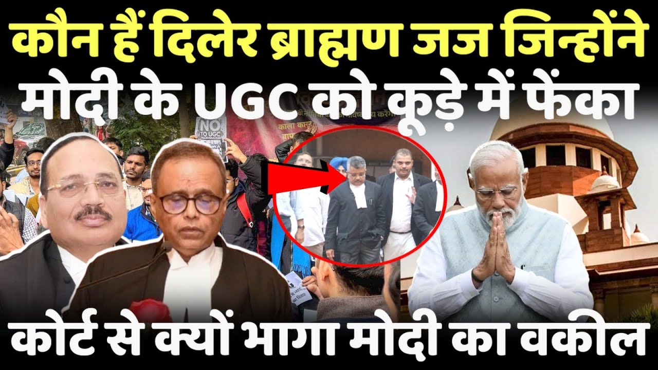 कौन हैं Supreme Court के दिलेर ब्राह्मण जज..मोदी के UGC को कूड़े में फेंका?
