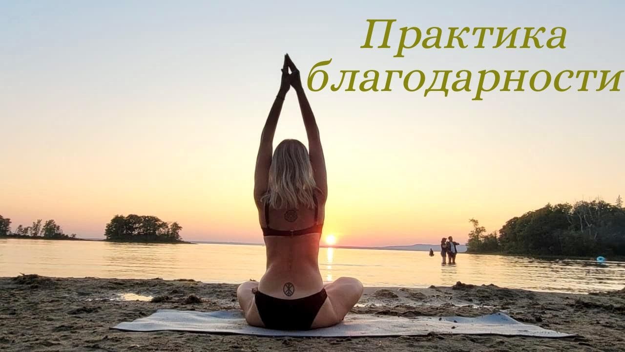 Практика благодарности/Повышаем свои вибрации/Как стать счастливее