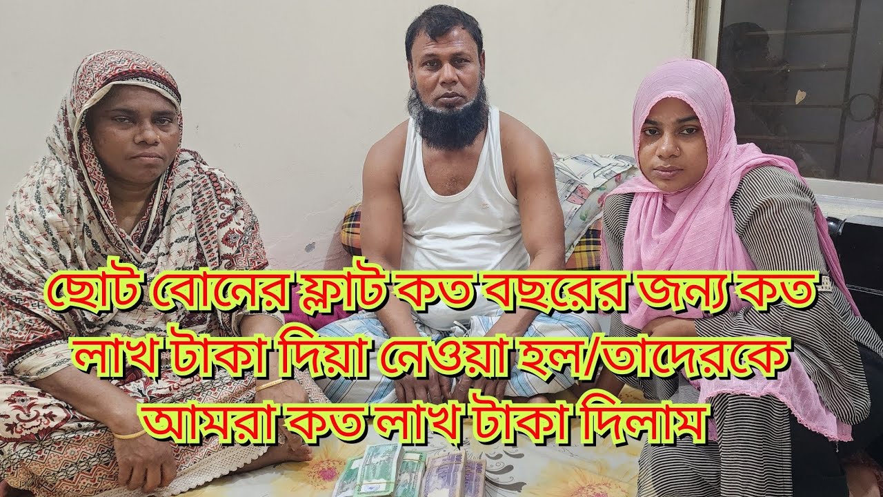 ছোট বোনের ফ্লাট কত বছরের জন্য কত লাখ টাকা দিয়া নেওয়া হল/তাদেরকে আমরা কত লাখ টাকা দিলাম#new#vlog