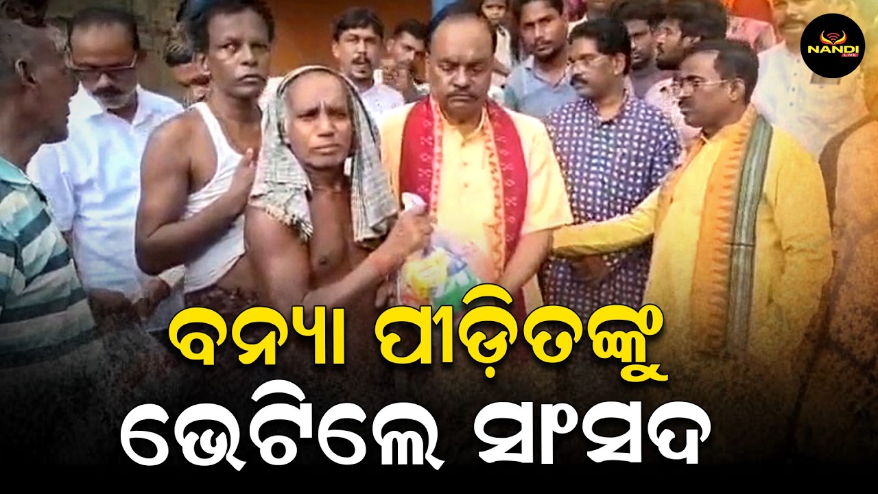 ବନ୍ୟାଞ୍ଚଳରେ ସାଂସଦ | Keonjhar MP Ananta Nayak Visits Flood-Affected Areas of Hatadihi | Nandi Live
