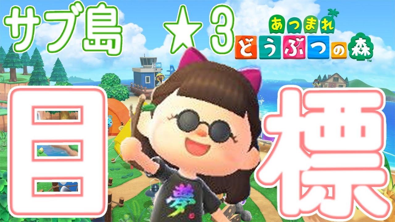 #11【あつまれどうぶつの森】サブ島作り11日目。★３評価を目指して雑談しながら進めるよ！良ければ雑談しに来てね！【初見さん歓迎だよ！1】
