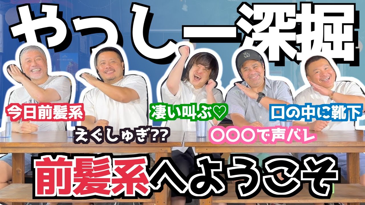 【コラボ】前髪系の世界へようこそ！今回はトークでやっしーの素顔に迫る！（カマブ3アチョー）