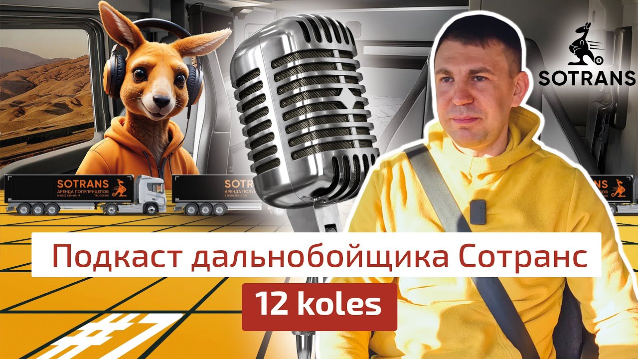Андрей Шубин @12koles - Подкаст дальнобойщика Сотранс #7