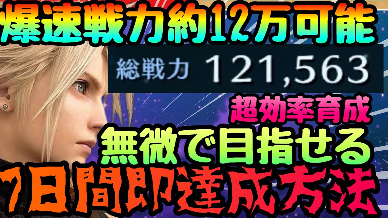 【FF7EC】リセマラ後７日で戦力約１２万到達可能!!!爆速育成方法と差がつく知識　スタミナ最効率ルート　課金者なら１３．４万目指せる【ファイナルファンタジー7・エバークライシス】