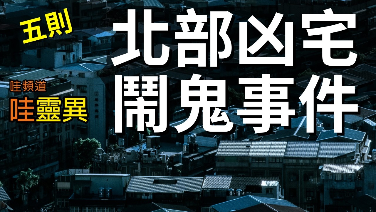 你家出現這些靈異現象，你還敢住嗎？| 五則台灣北部凶宅房子鬧鬼事件 | 台灣鬼故事  睡前恐怖故事 |  CC字幕