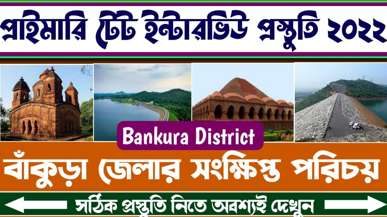 বাঁকুড়া জেলা║কি কি প্রশ্ন ধরতে পারে║প্রাইমারি টেট্ ইন্টারভিউ প্রস্তুতি║বোধোদয় ইনস্টিটিউট