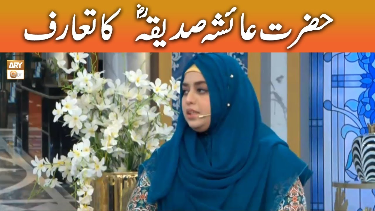 Hazrat Ayesha Siddiqa RA Ka Taruf - Sadia Saeed #shaneramzan #aryqtv