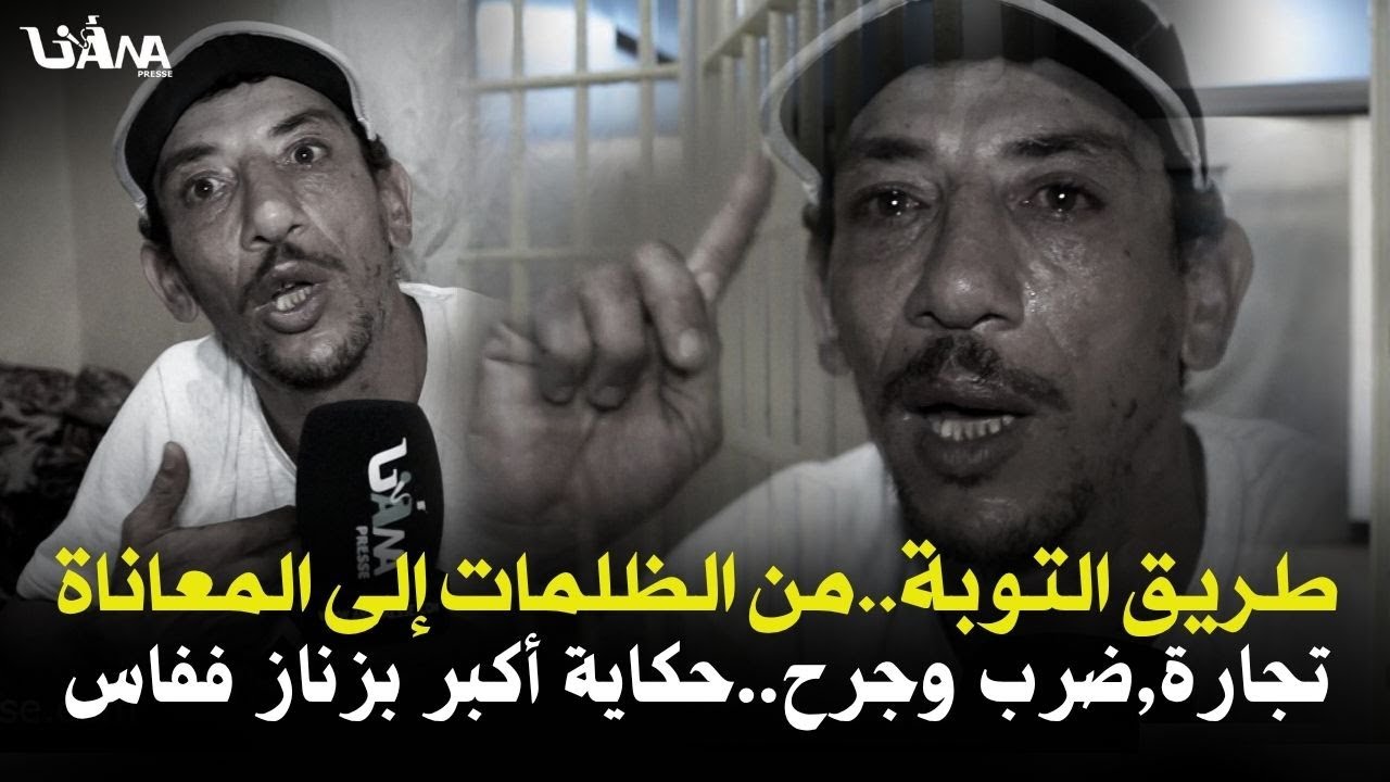 حكاية لمجدوب كان أكبر بزناز ففاس ,12عام ديال التجارة والضرب والجرح و11عام فلحبس ,رسالة قوية للمبادرة