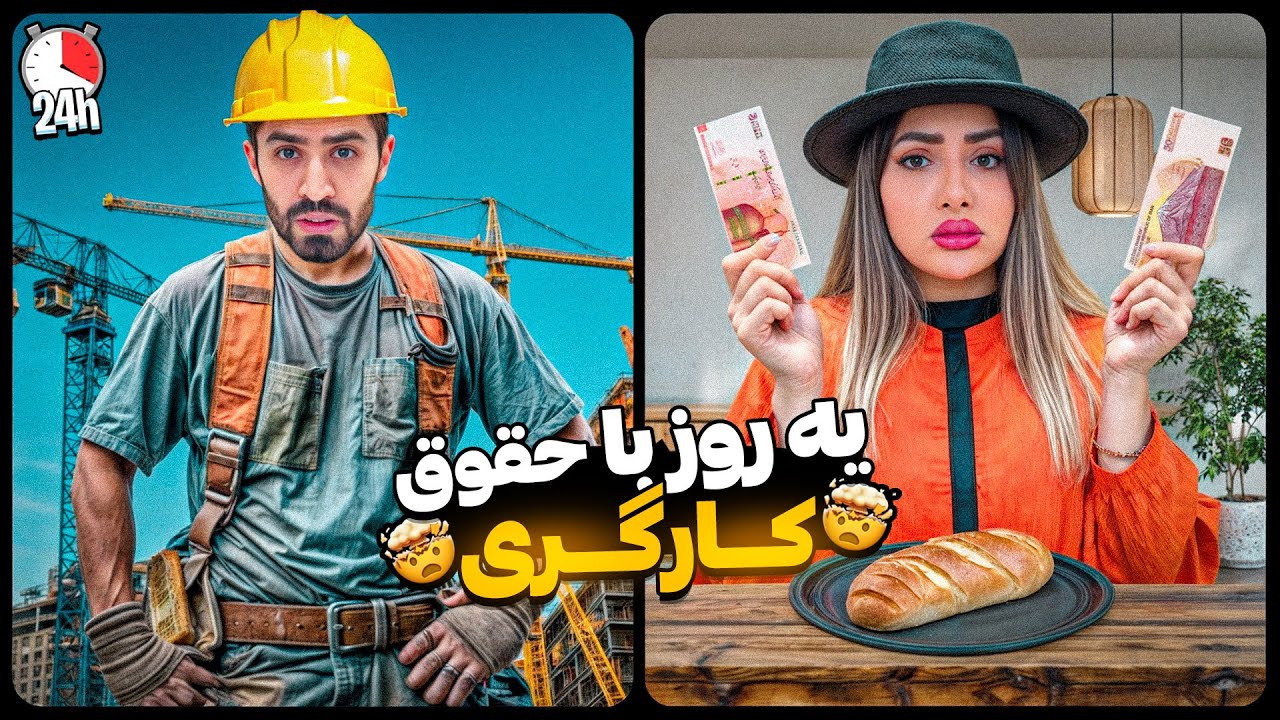 یه روز کامل با حقوق کارگری 💰😭