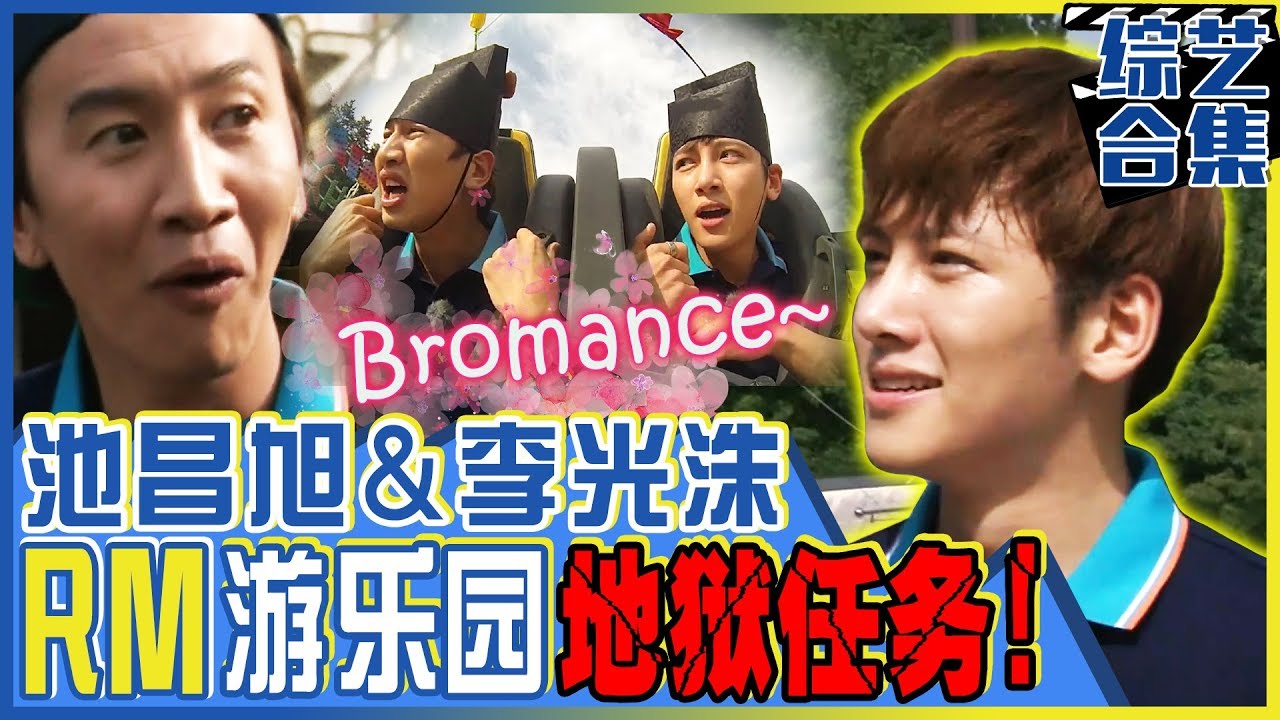 [中文字幕] 池昌旭与李光洙的完美合作！在游乐园展开的地狱任务！ㅣRunningman