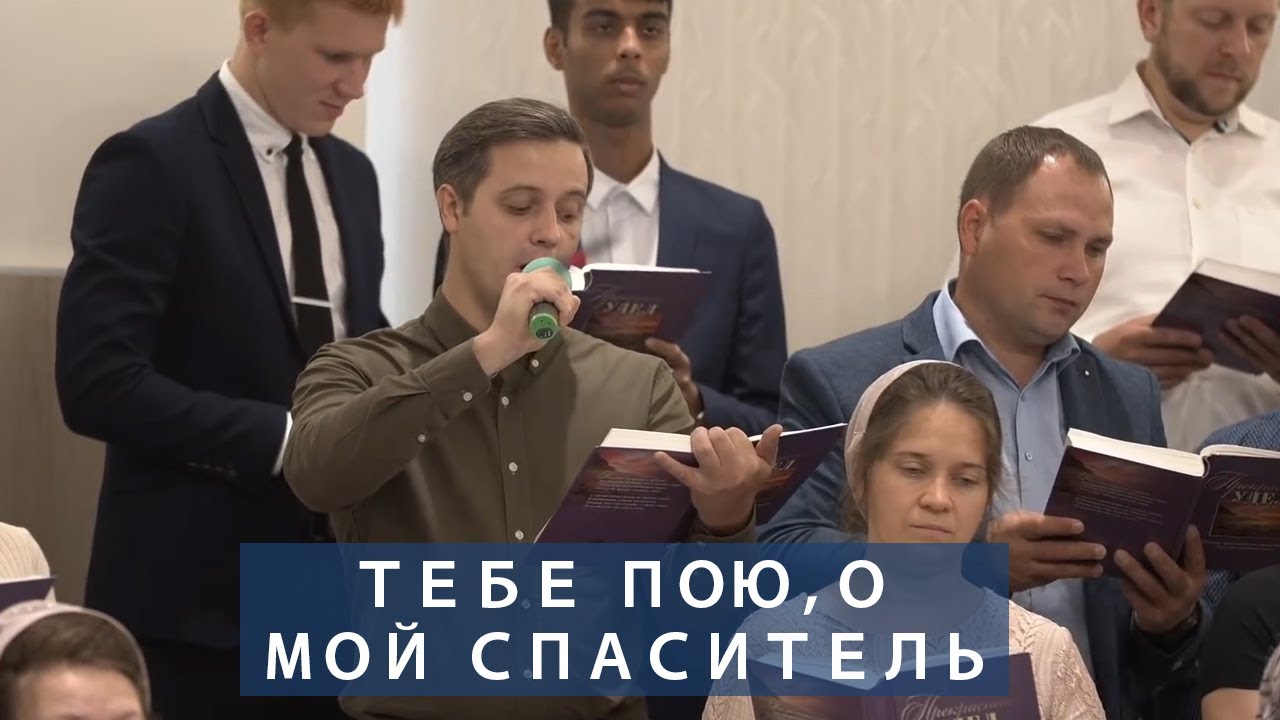 Тебе пою, о мой Спаситель  | Христианское пение | г.Барнаул | МСЦ ЕХБ