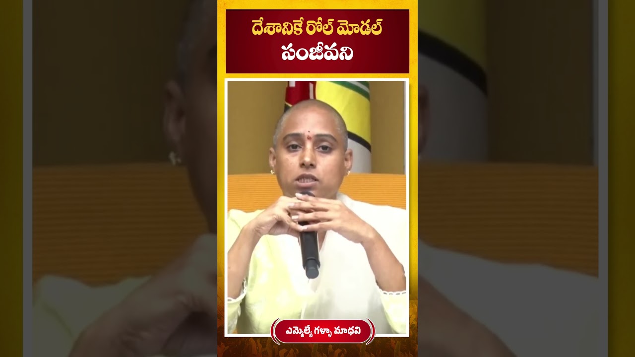 MLA Galla Madhavi about Sanjeevani Project #sanjeevani #gallamadhavi #andhrapradesh
