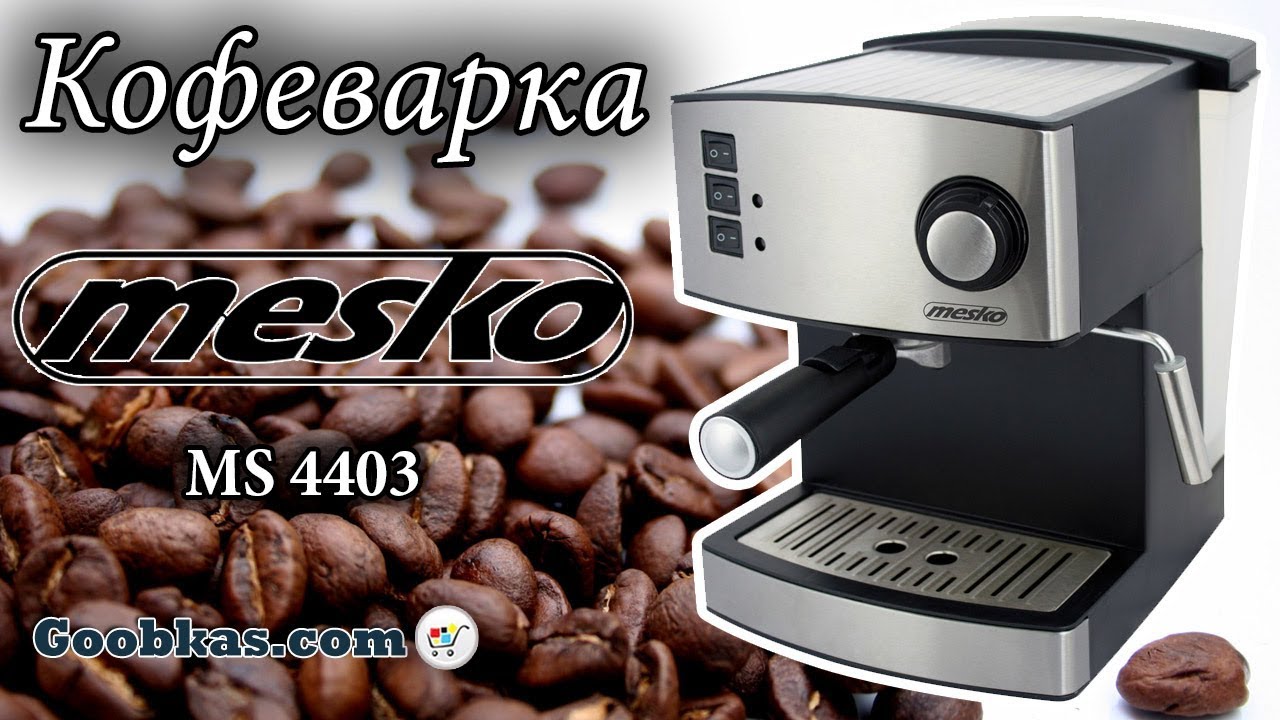 Кофеварка Mesko MS 4403