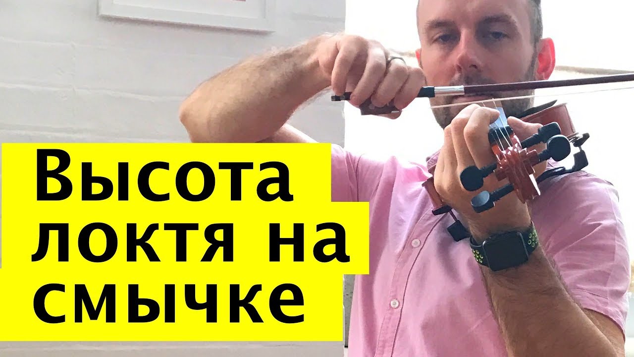 042 - Высота локтя на смычке