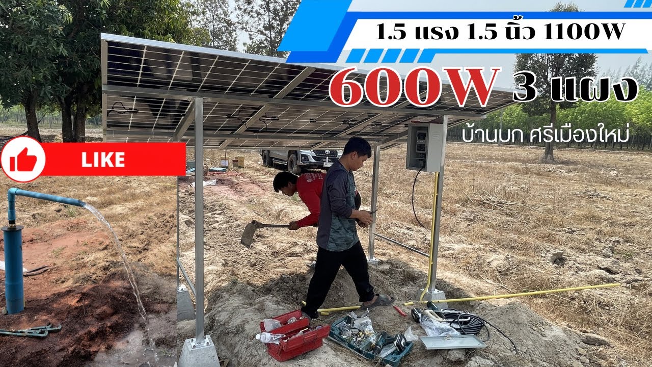 1.5 แรง 1.5 นิ้ว 1100W แผงโมโน 600W 3 แผง ที่ บ้านบก อ.ศรีเมืองใหม่