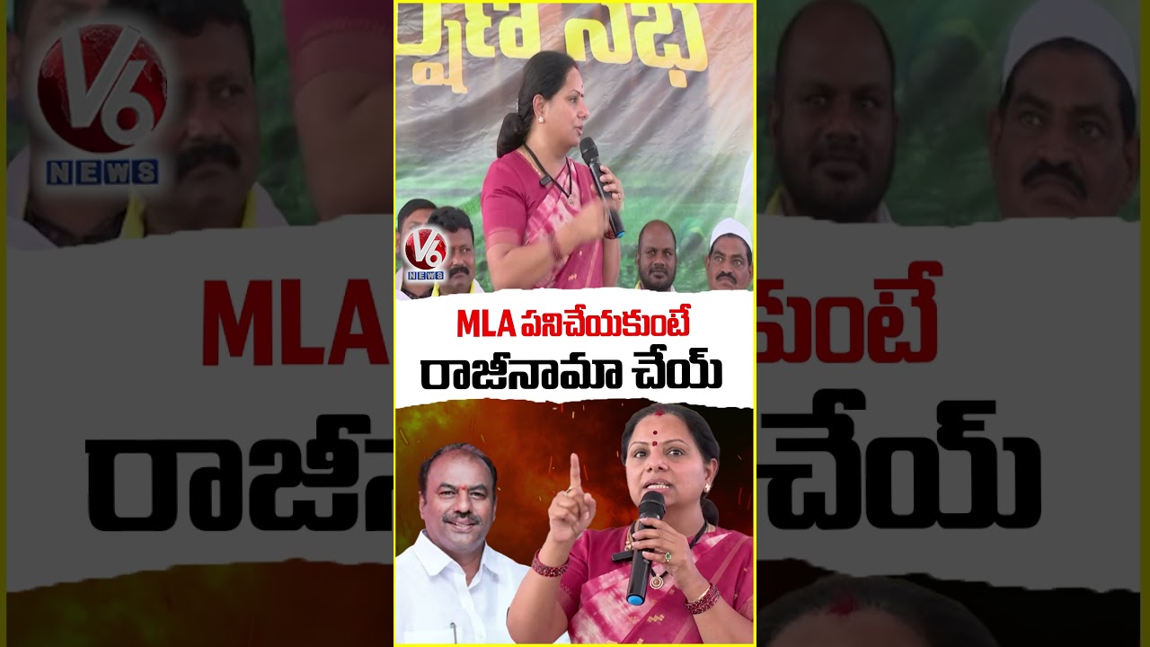 MLA పనిచేయకుంటే రాజీనామా చేయ్ : Kavitha | V6 News