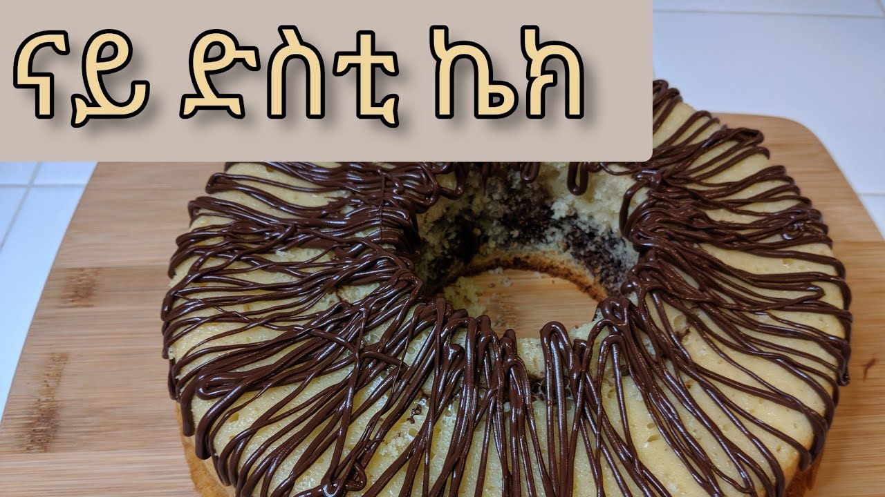 ማርብል ኬክ ናይ ድስቲ | Marble Cake in Saucepan without oven| الكيك التركي اليومي اقتصادي و سه‍ل التحضير