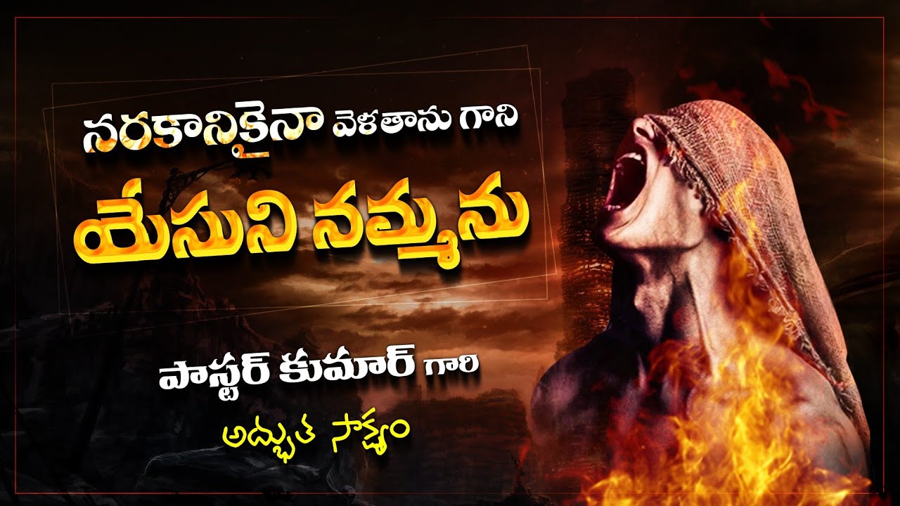 || నరకానికే వెళతాను గాని || యేసును నమ్మను  || 
