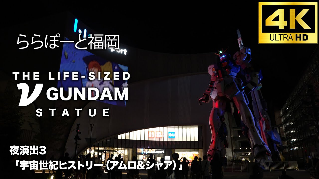 ららぽーと福岡　νGUNDAM　夜演出3「宇宙世紀ヒストリー（アムロ&シャア）」