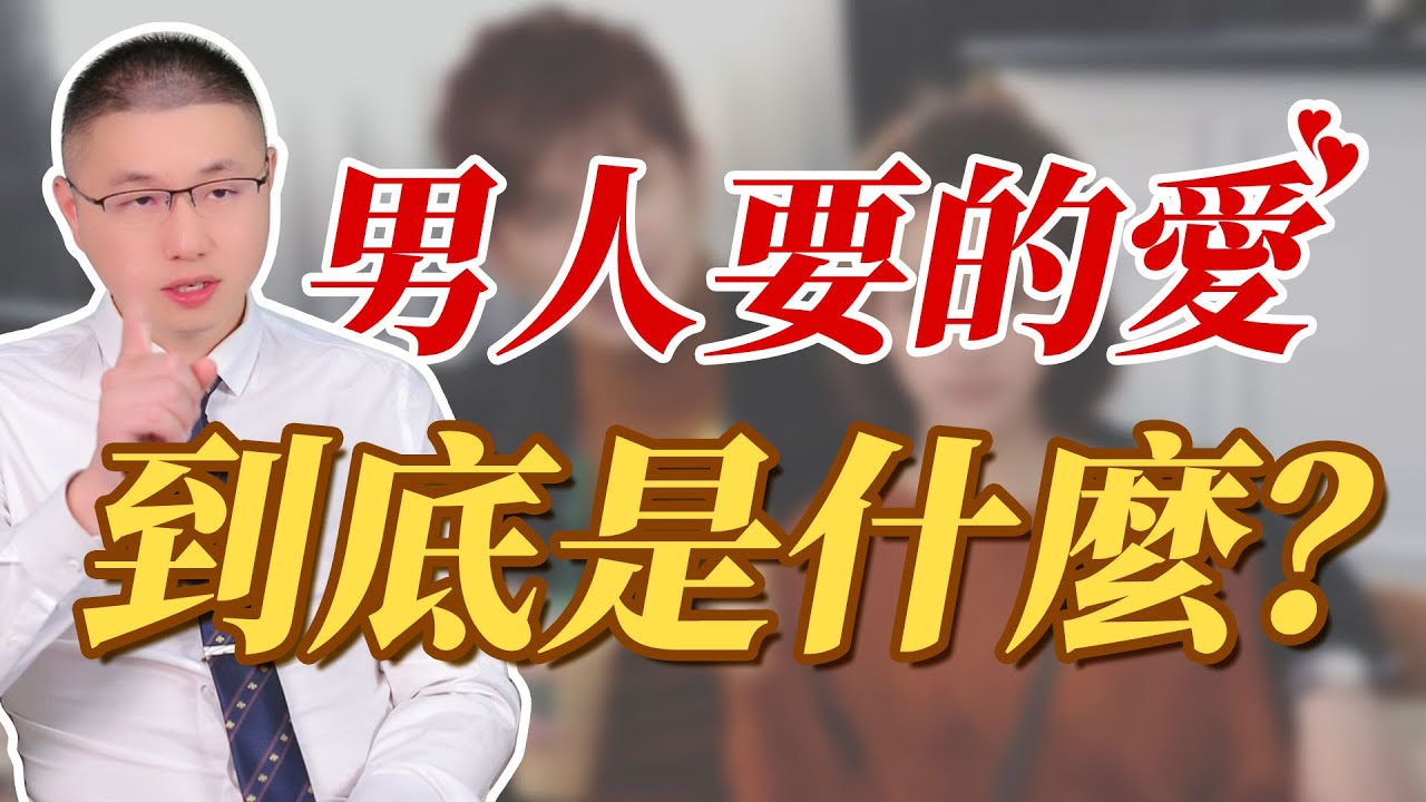 男人要的愛到底是什麼？90%的女性都搞錯了方向#情感 #恋爱