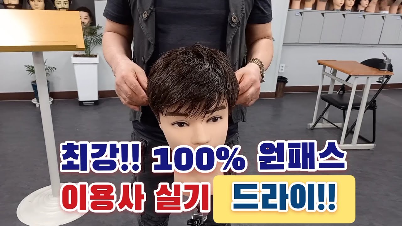 *최강이용학원*이용사 자격증 실기 5교시 정발 (드라이).. 상세 설명입니다..교육문의:010-6525-6968