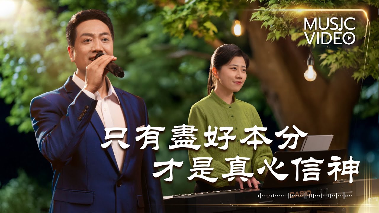 基督教會歌曲《只有盡好本分才是真心信神》【詩歌MV】