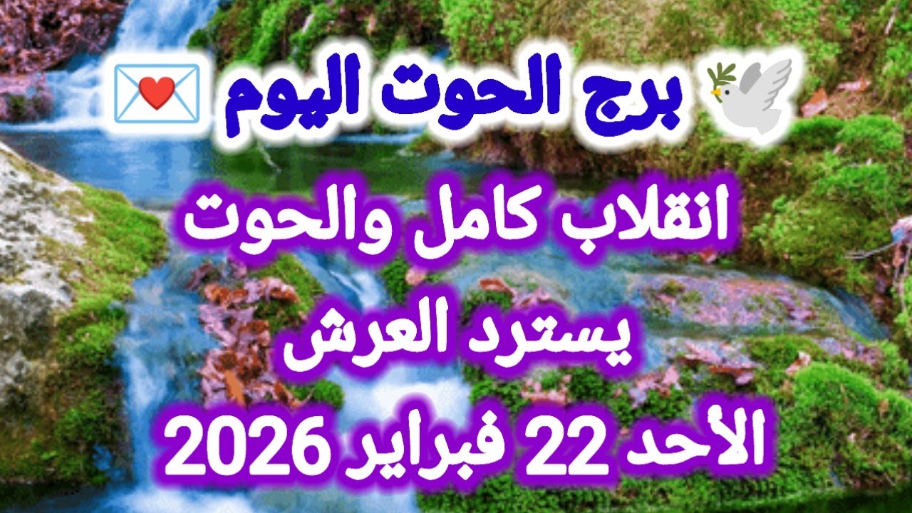 توقعات برج الحوت اليوم 🕊️🐋 إنقلاب كامل والحوت يسترد العرش 👉 الأحد 22 فبراير 2026