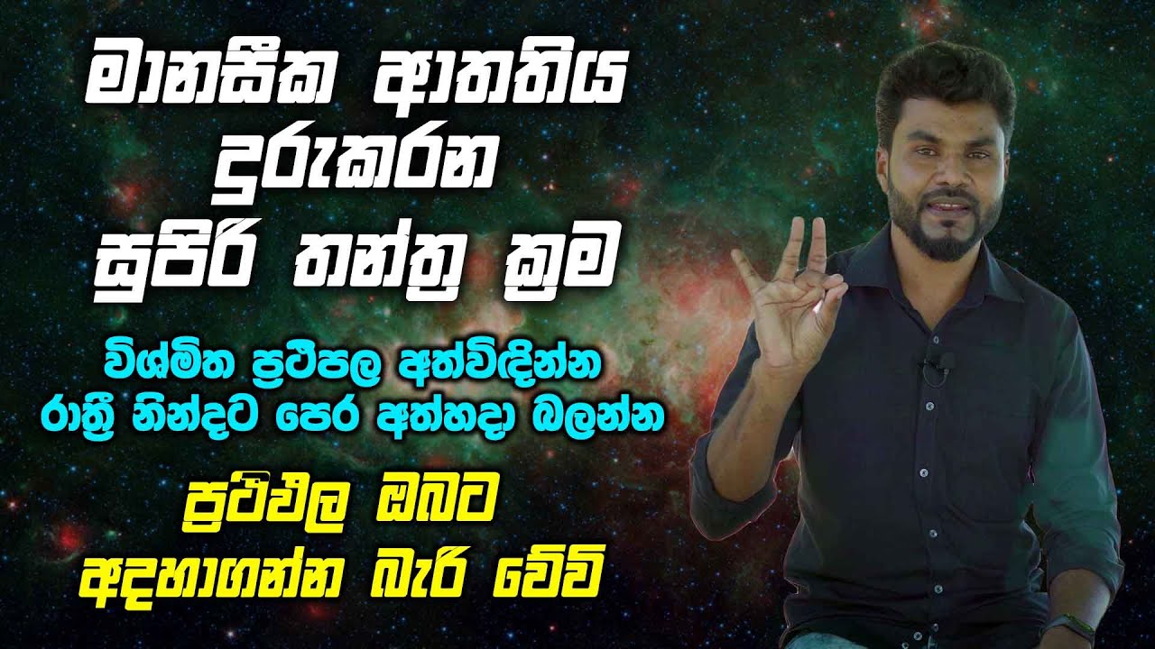 මානසීක ආතතිය දුරුකරන සුපිරි තන්ත්‍ර ක්‍රම -  රාත්‍රී නින්දට පෙර අත්හදා විශ්මිත ප්‍රථිපල අත්විඳින්න