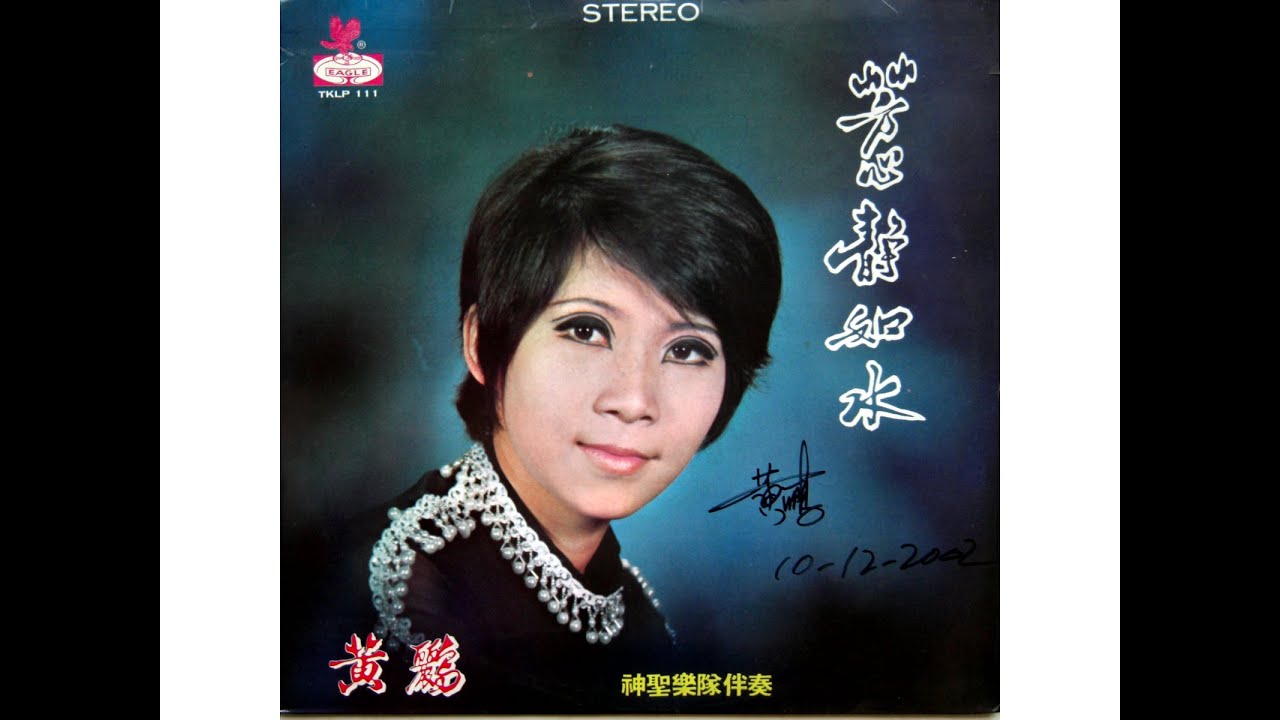 黄鹂--芳心静如水-wong Li-1970