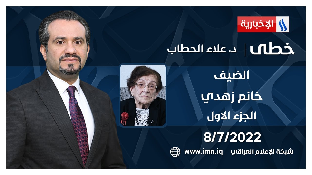 خطى مع د. علاء الحطاب | الضيف: خانم زهدي ناشطة شيوعية | الجزء الاول
