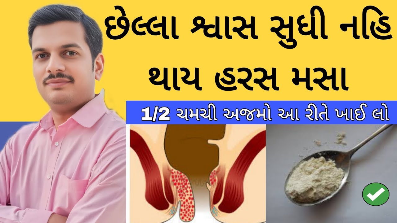 હરસ મસા થી છુટકારો મેળવવાનો ઘરેલુ ઉપાય | home remedy for piles 