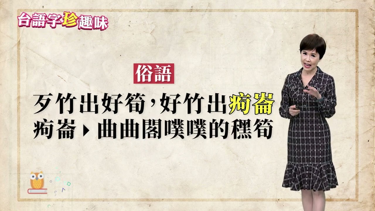 「呴 / 痀 / 跔」字詞總整理｜台語字 珍趣味