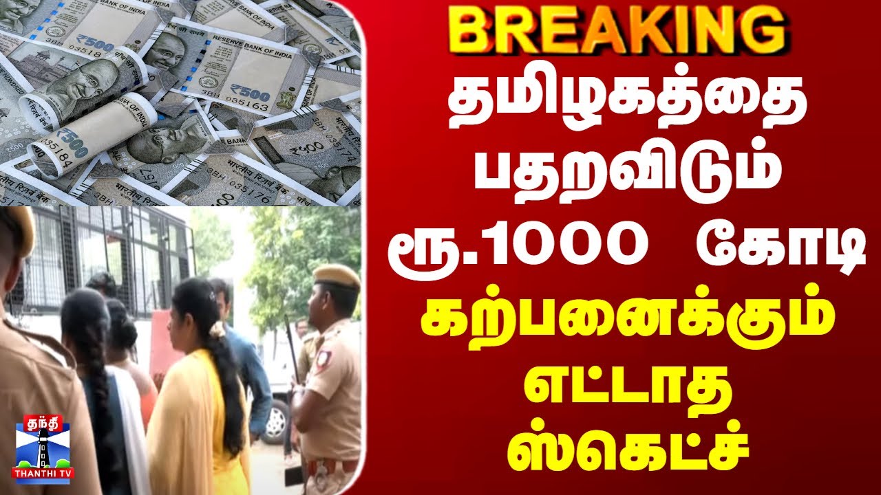 Tamilnadu Scam | தமிழகத்தை பதறவிடும் ரூ.1000 கோடி - கற்பனைக்கும் எட்டாத ஸ்கெட்ச்