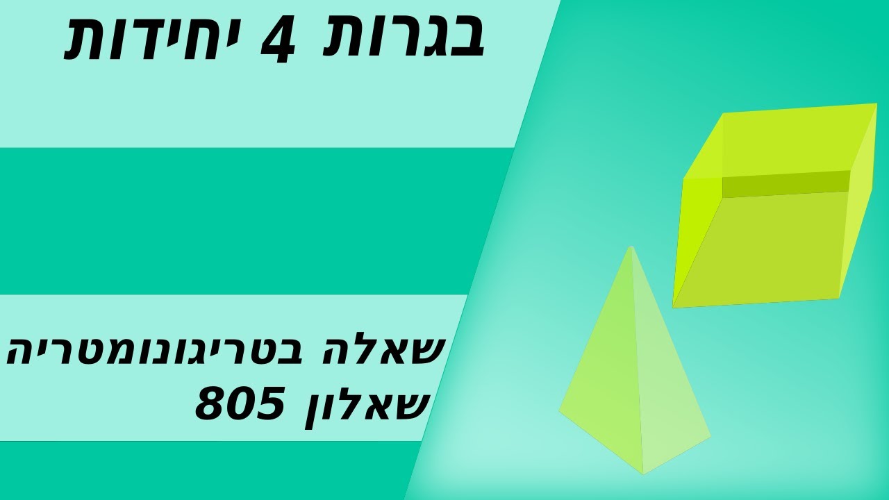 טריגונומטריה - 4 יחידות