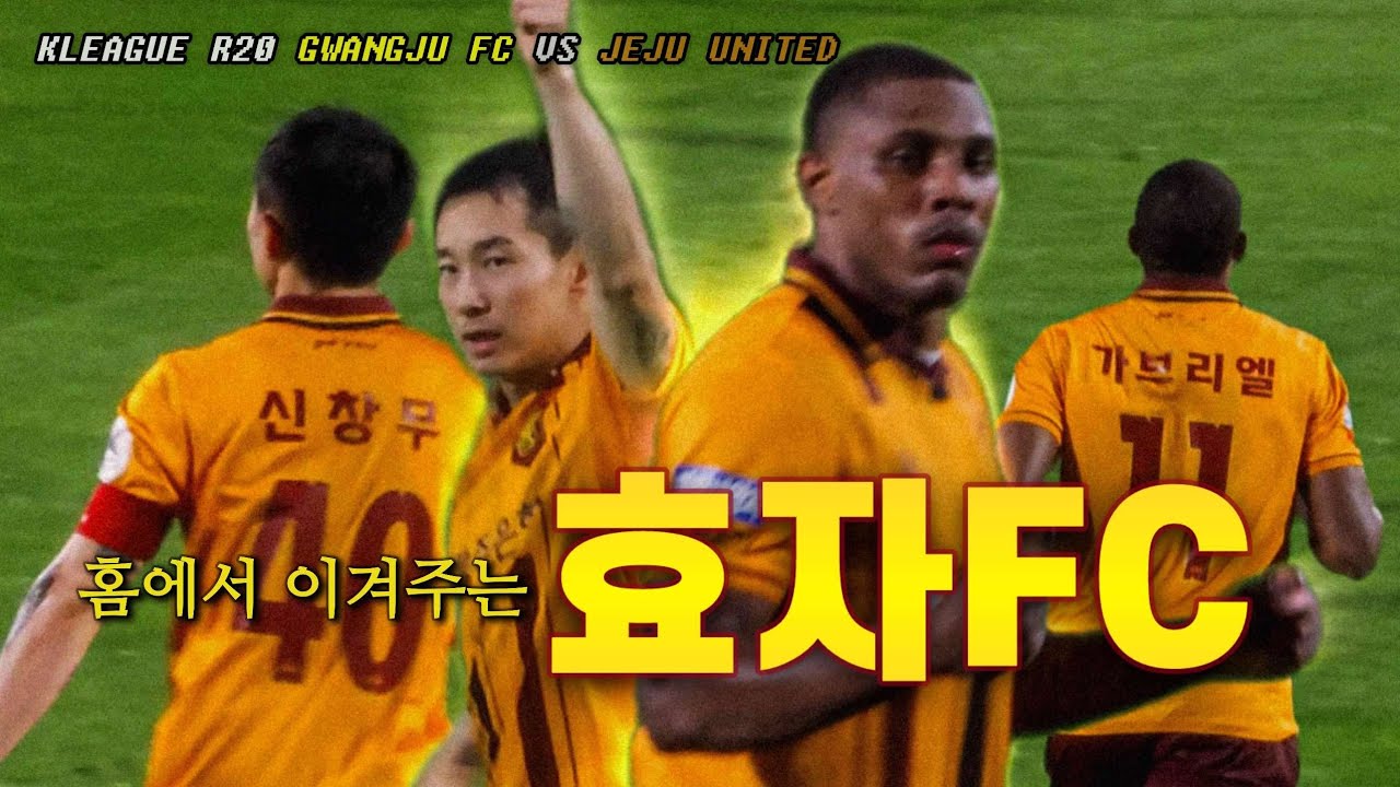 [광주FC 직관] 2024 20R 복덩이 무한제공 축구클럽 | 광주fc vs 제주 유나이티드 | 홈경기