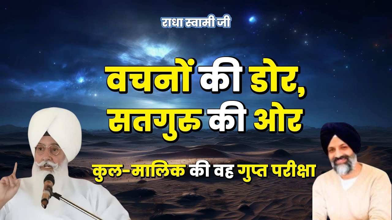 वचनों की डोर, सतगुरु की ओर: कुल-मालिक की वह गुप्त परीक्षा | Radha Soami Ji | #movtivational #rssb
