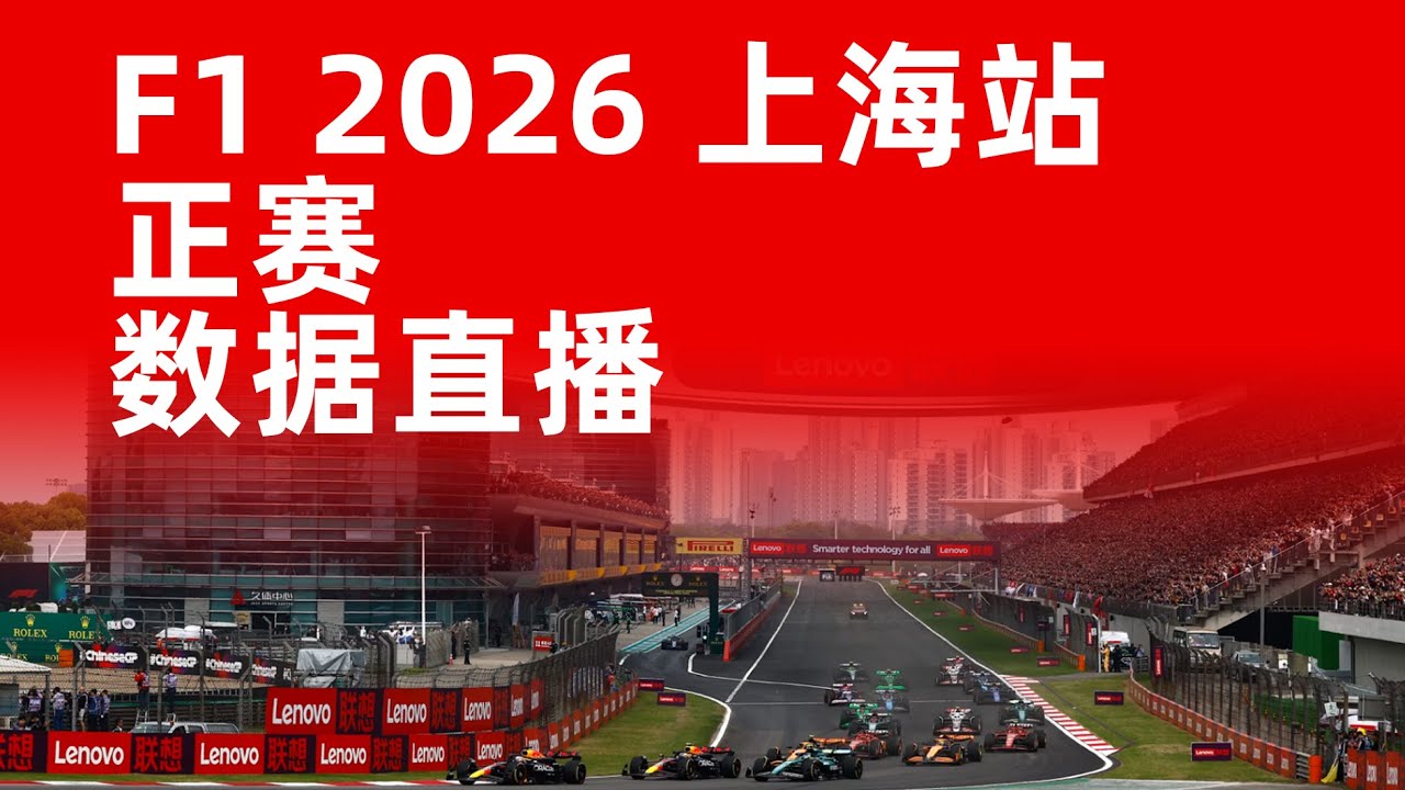 F1 2026 上海站 正赛