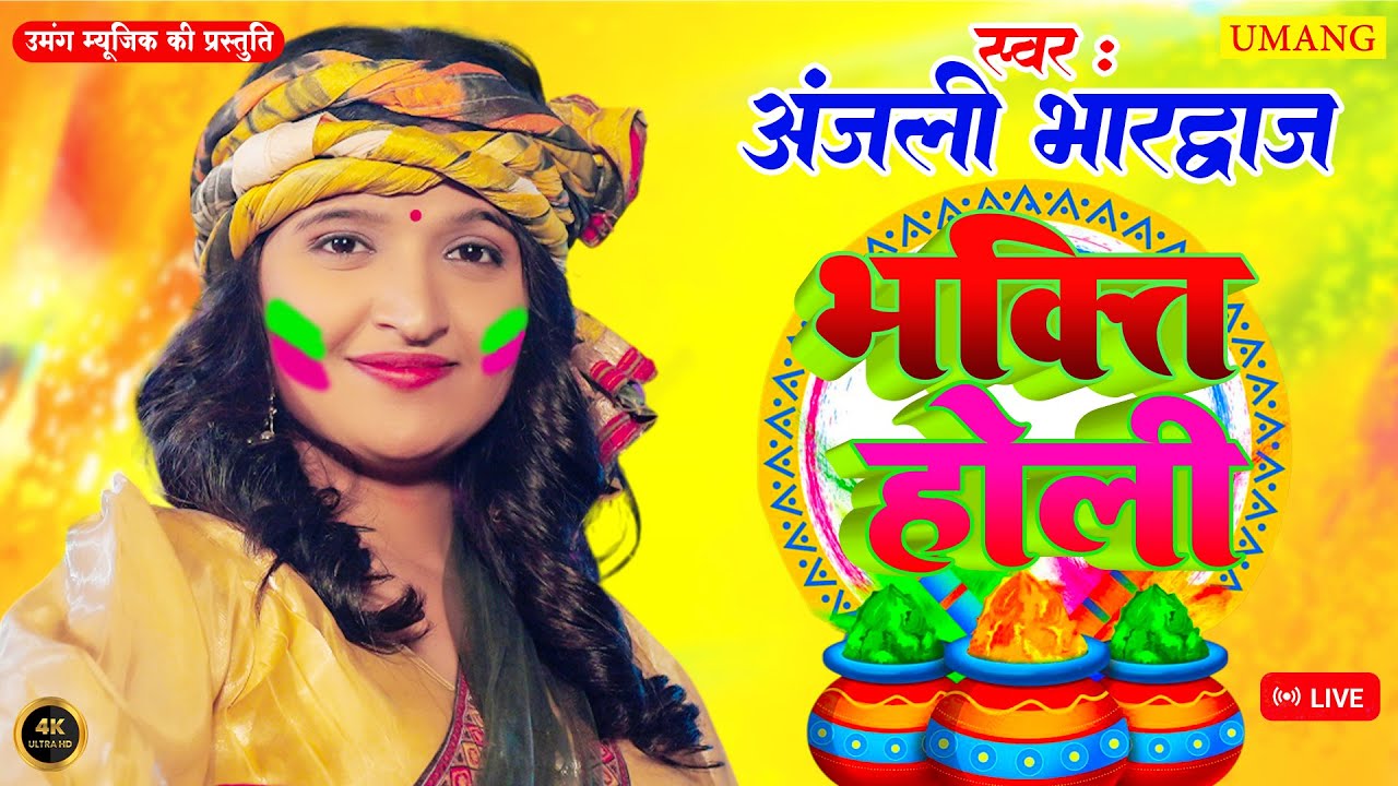 #holi - 2026 के होली गीत | कान्हा खेले होली  | Holi Special Bhakti Song | #anjalibhardwaj | New Holi