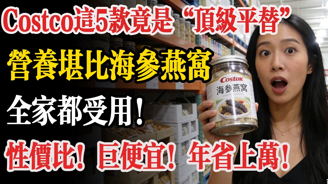 物價飛漲！別再花冤枉錢買貴價乾貨了！Costco這 5 個“廉價平替”，營養不輸燕窩海參，吃懂了每年省下上萬元！