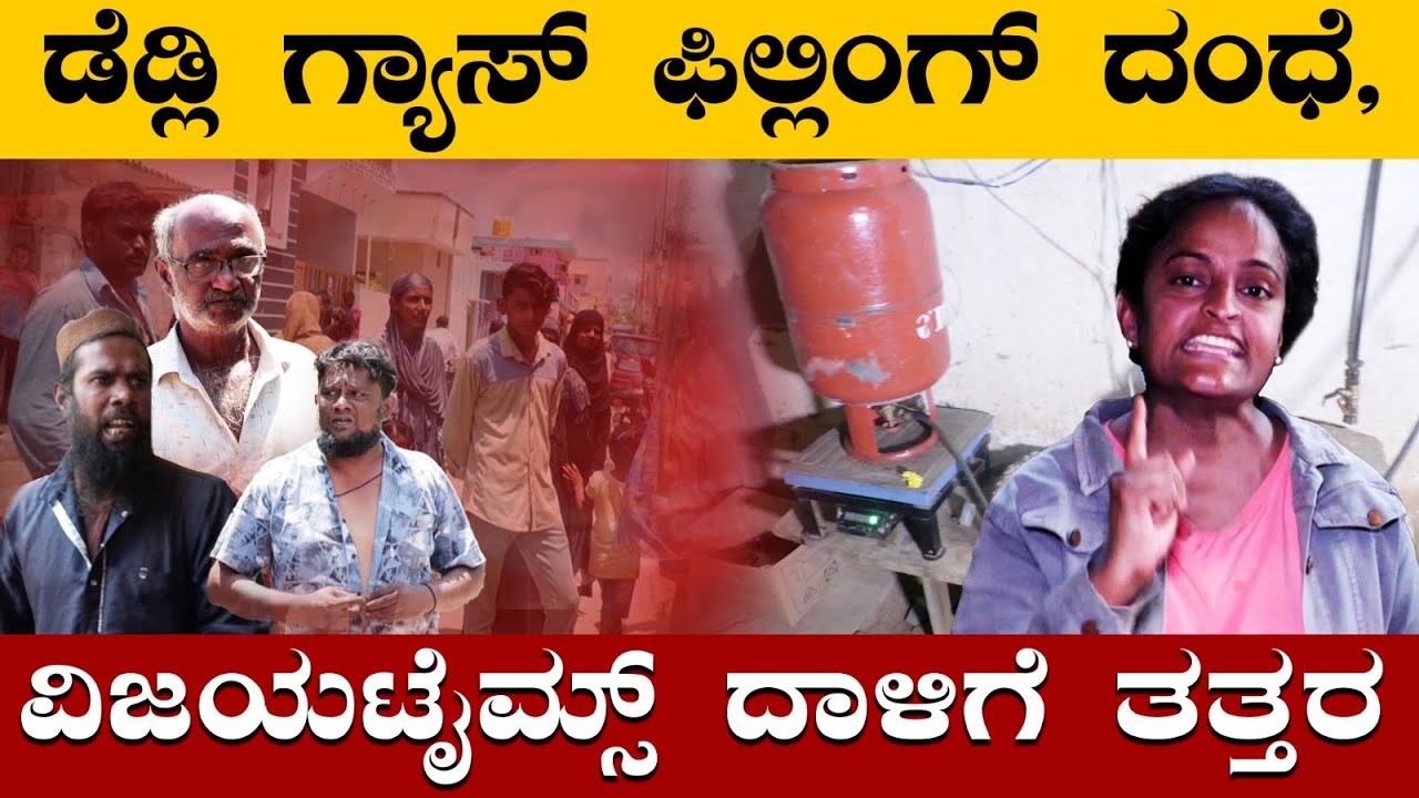 Cover Story | Illegal LPG Gas Refilling in Tumakuru | ಗ್ಯಾಸ್&zwnj; ದಂಧೆಕೋರರ ಅಡ್ಡಕ್ಕೆ ನುಗ್ಗಿದ ವಿಜಯಟೈಮ್ಸ್&zwnj;