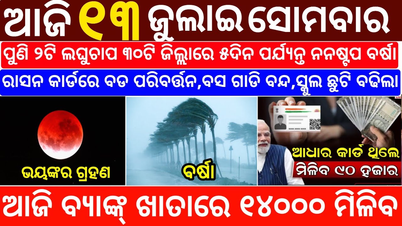 Today's Odia News/13 July 2026/Odisha News Today/PM Kisan Yojana/Subhadra Yojana/odisha news